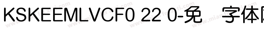 KSKEEMLVCF0 22 0字体转换